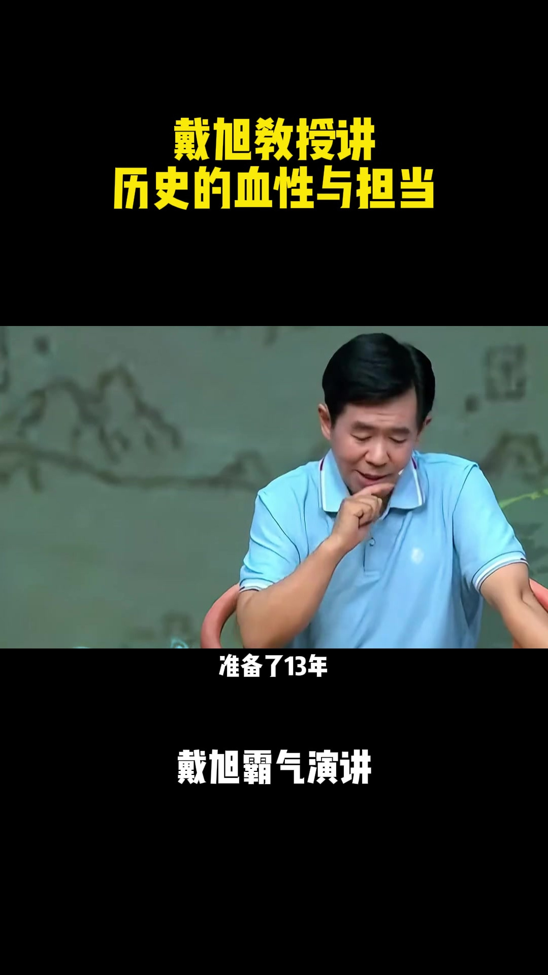 戴旭教授励志演讲!戴旭教授讲,历史的血性与担当32