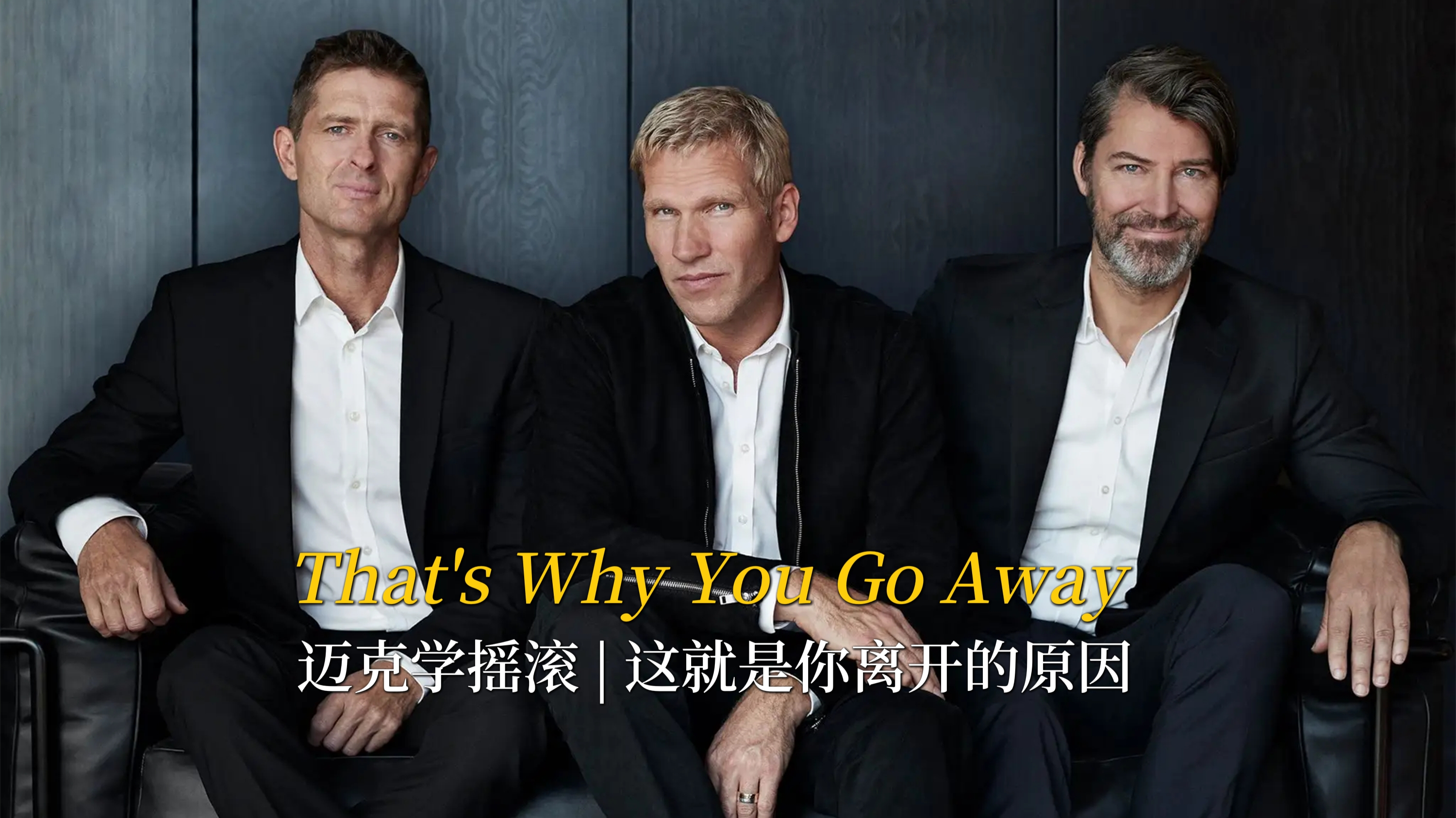 [图]迈克学摇滚名曲《That's Why You Go Away》，一代人的青春回忆