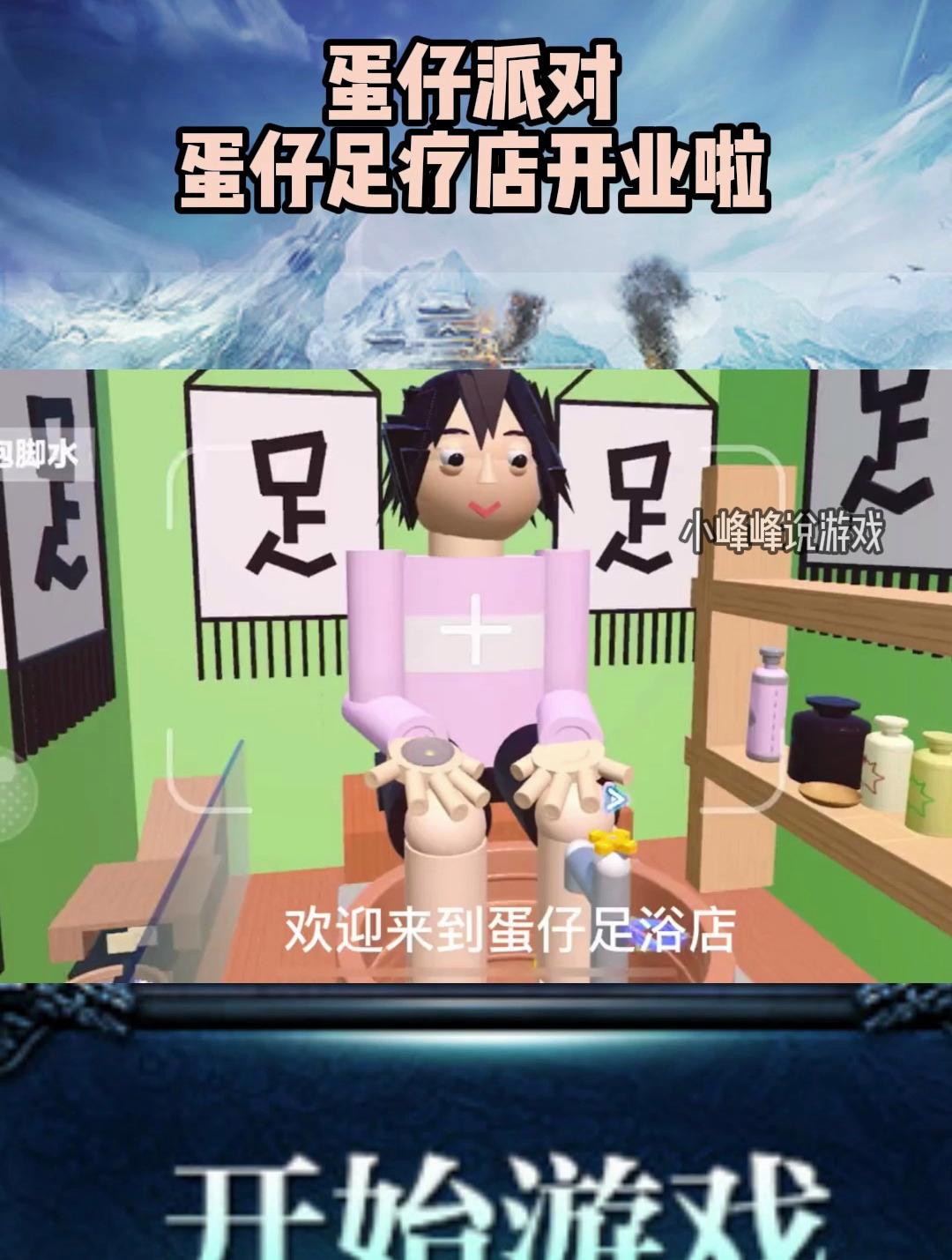 蛋仔派对:蛋仔足疗店开业啦