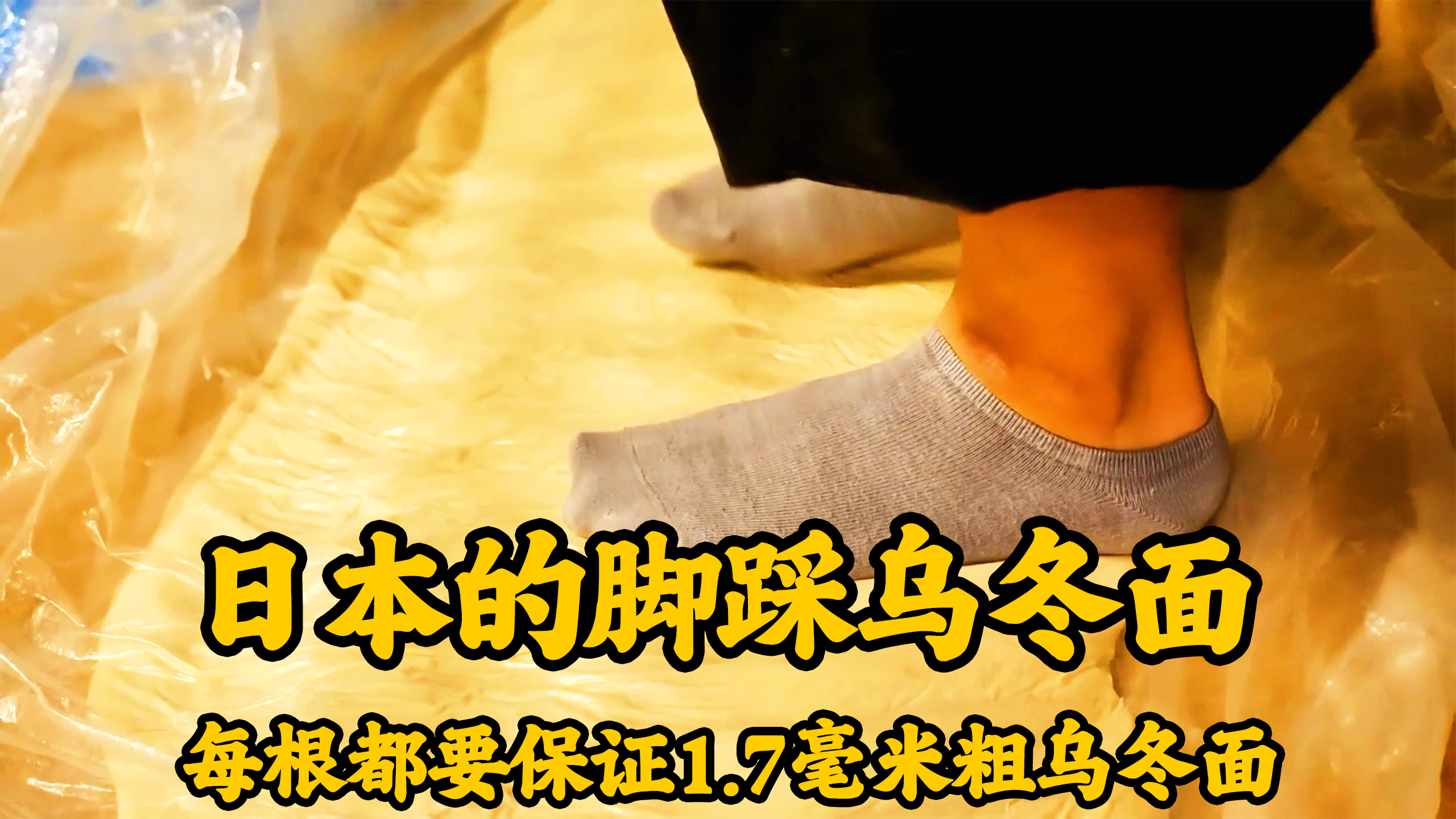 日本的脚踩乌冬面吃过么,每周只做两天的乌冬面,一小时就售罄了