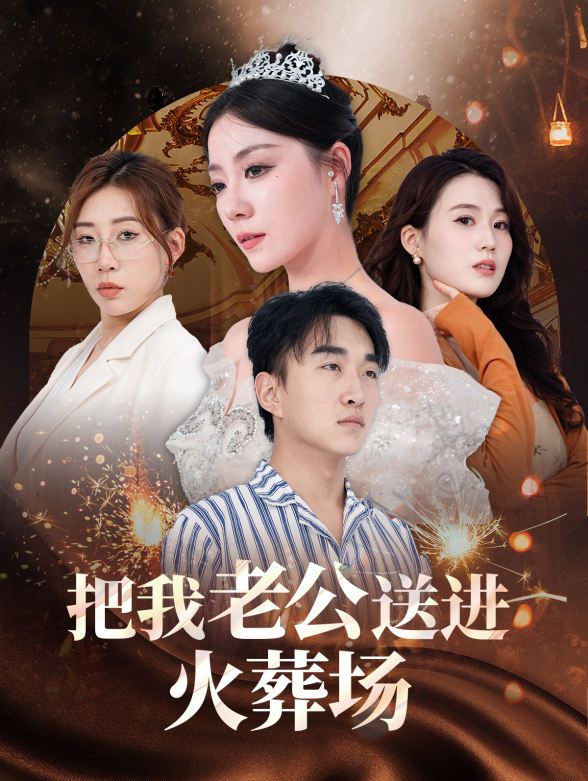 把我老公送进火葬场