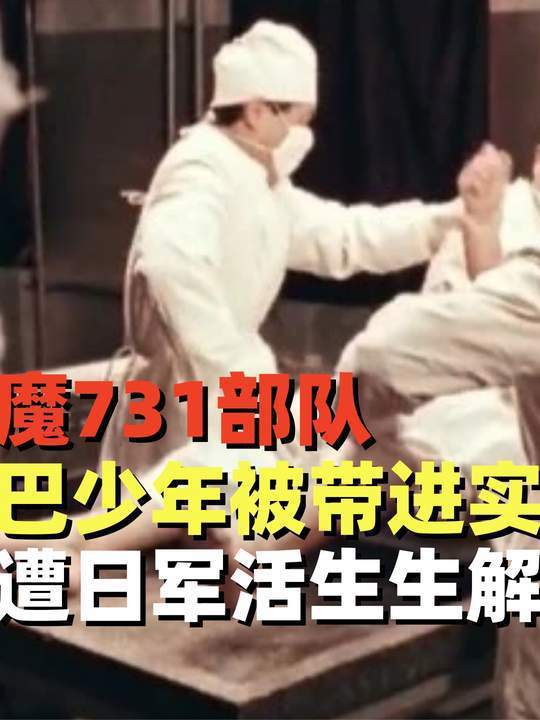 恶魔731部队:哑巴少年被带进实验室,惨遭日军活生生解剖