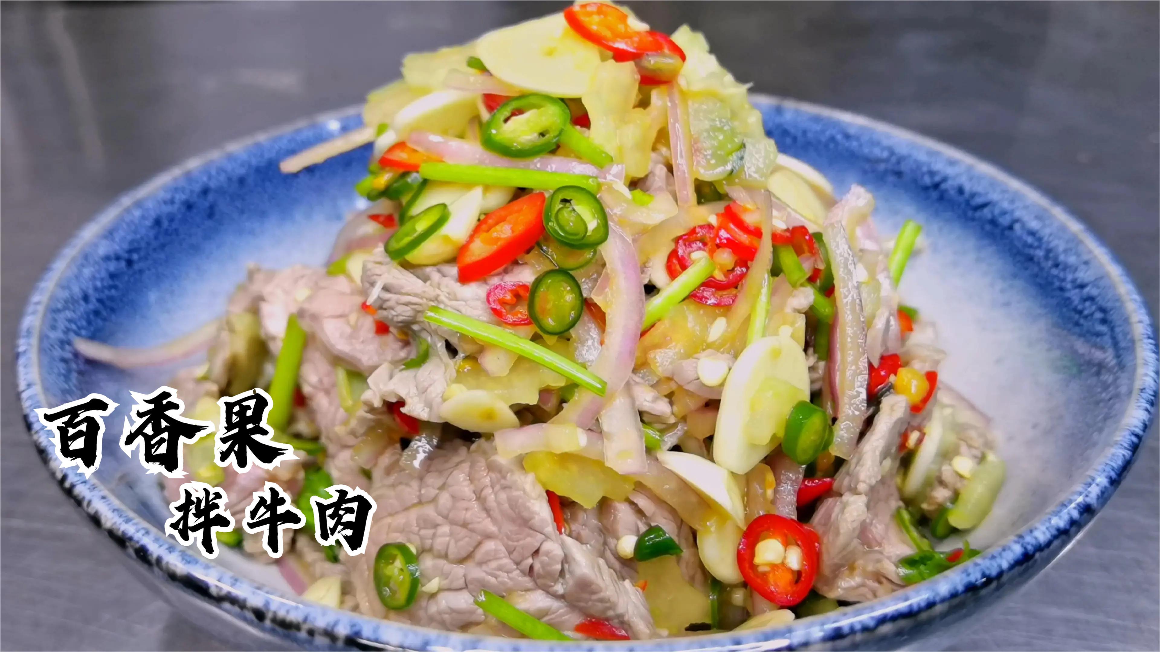百香果拌牛肉,超好吃的家常做法,鲜香麻辣,牛肉嫩而化渣