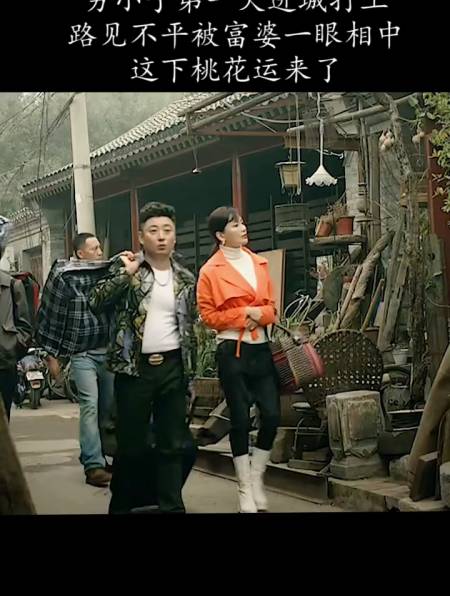 穷小子第一天到城里打工,路见不平被富婆看上,这下桃花运来了-度小视