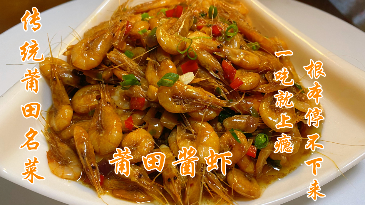 闽菜大厨分享莆田名菜酱虾做法,醇香入味香甜可口。一吃就上瘾!