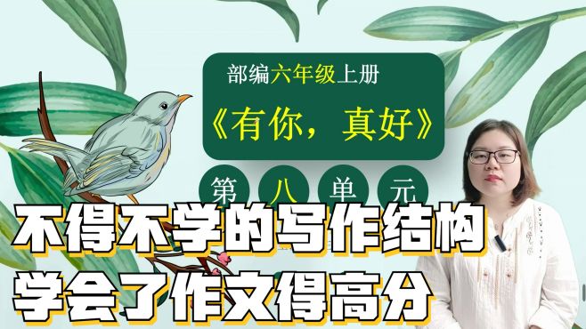 [图]08《有你，真好》：这个写作结构一定会得高分，一起来学习