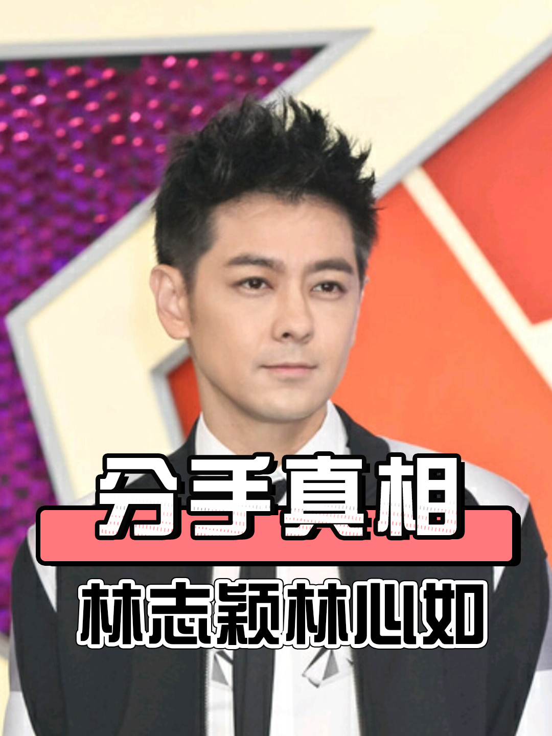 分手31年后,林志颖曝光与林心如分手真相,难怪霍建华不敢拍戏