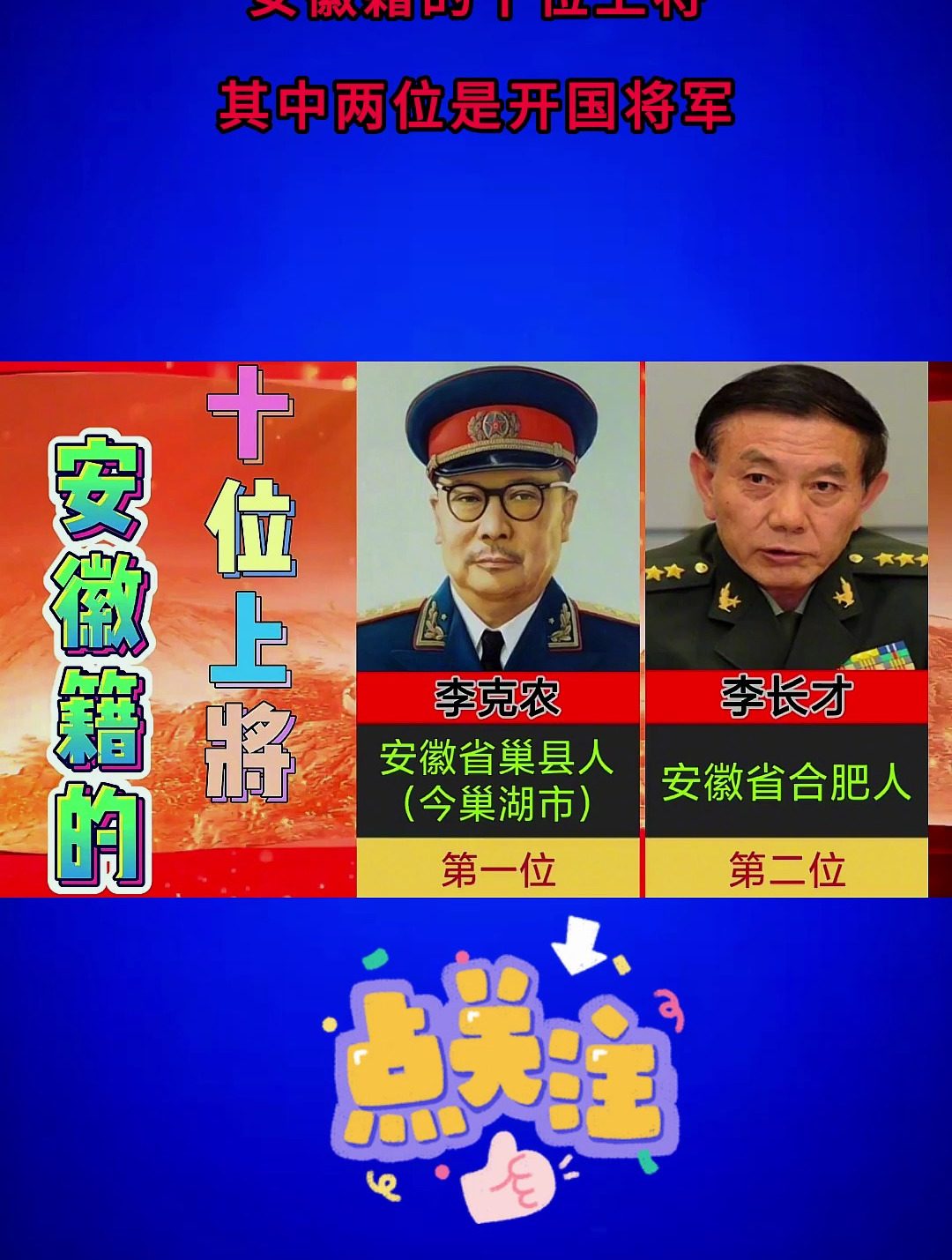 安徽籍的十位上将,其中两位是开国将军