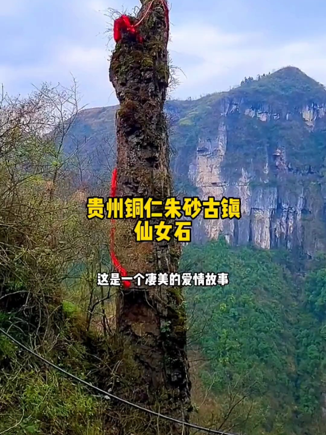 贵州铜仁市万山区朱砂古镇 仙女石 有一个凄美的爱情故事