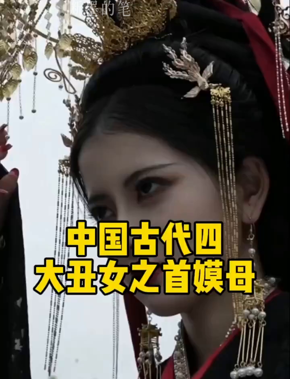 古代最丑四大美女之首,丑到啥程度?