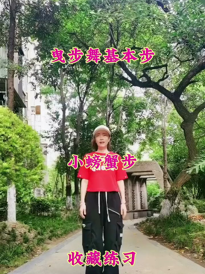 曳步舞基本步,小螃蟹步