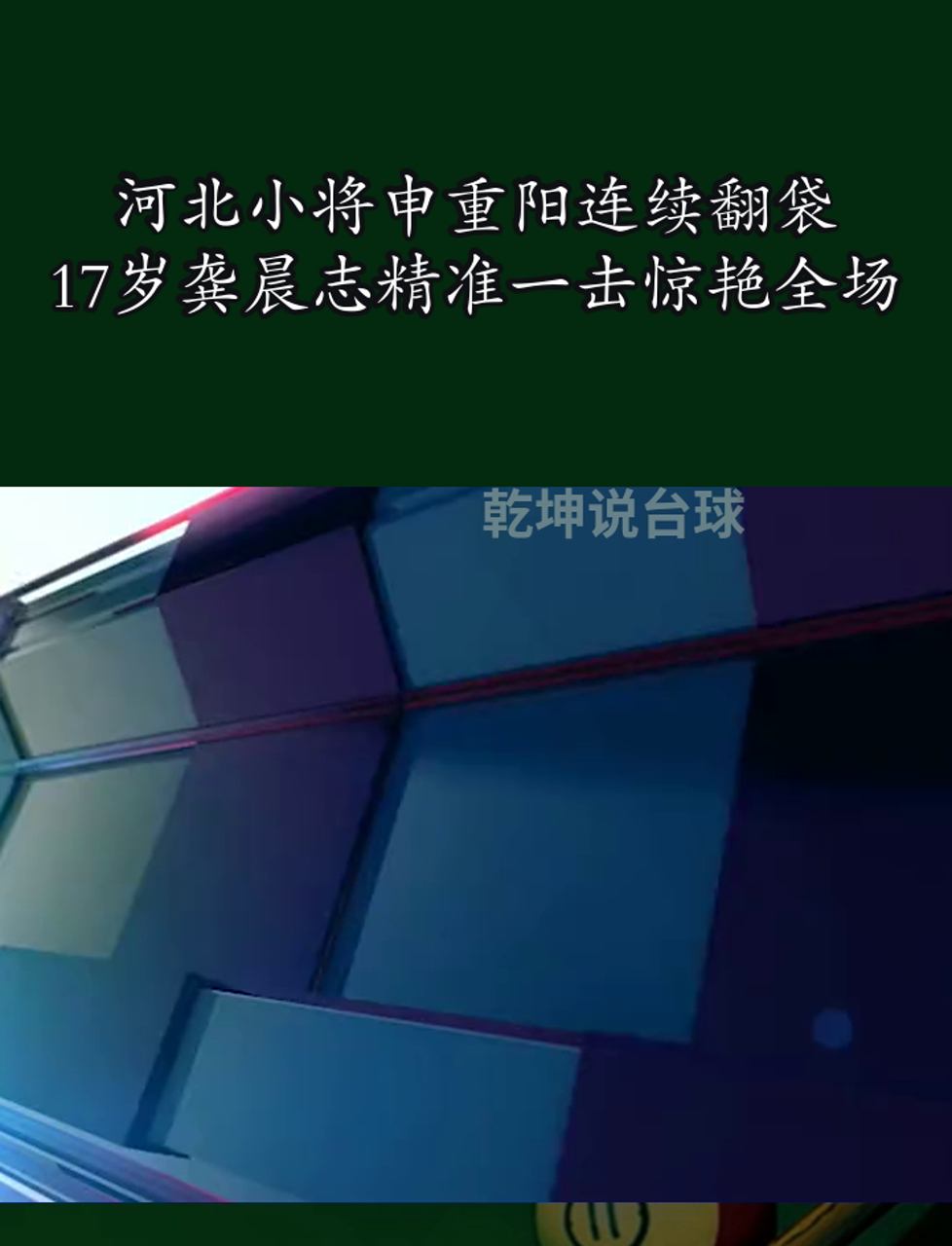 河北小将申重阳连续翻袋,17岁龚晨志精准一击惊艳全场
