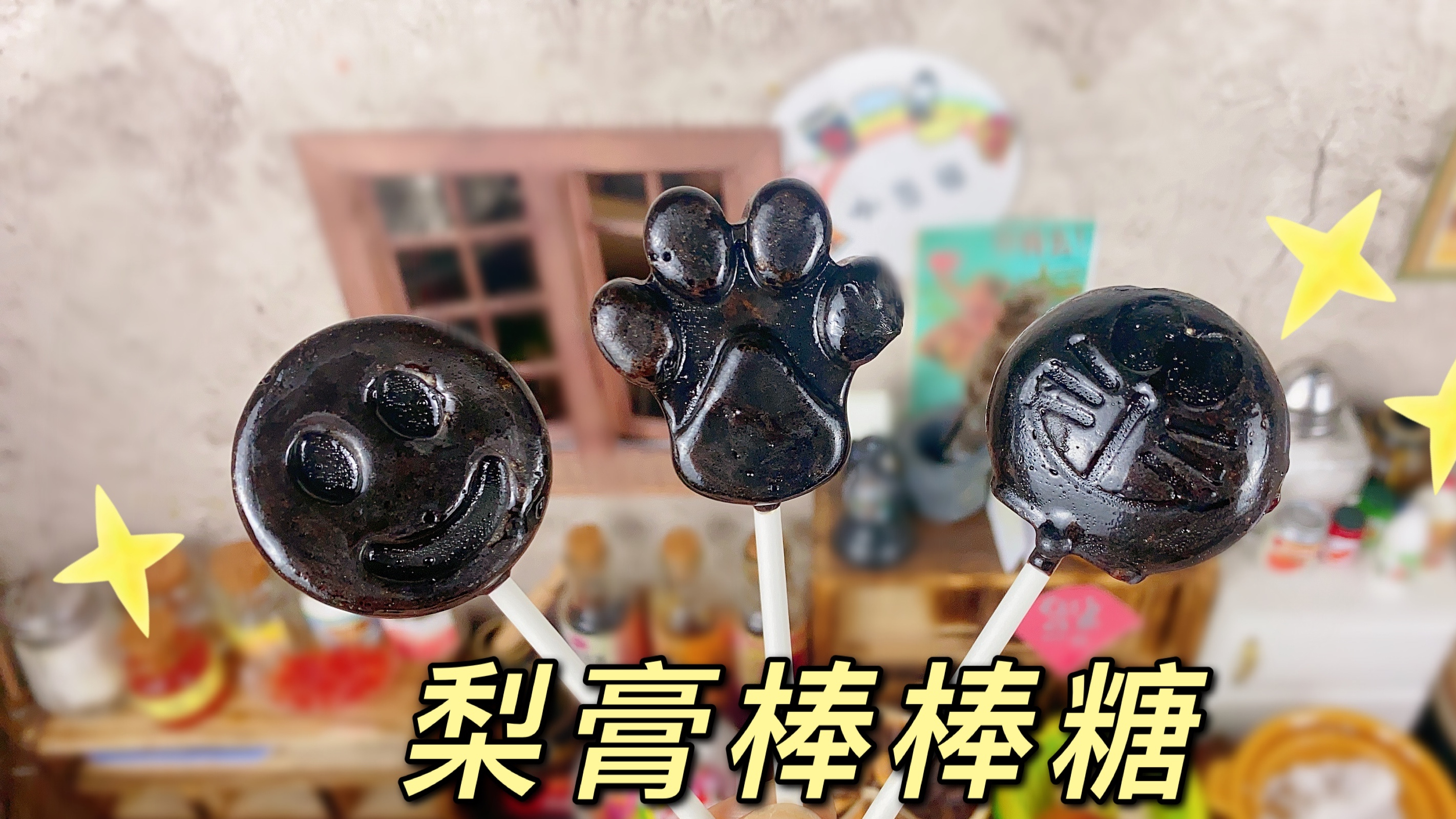 迷你厨房食玩,梨膏做成棒棒糖,小孩子特别喜欢吃