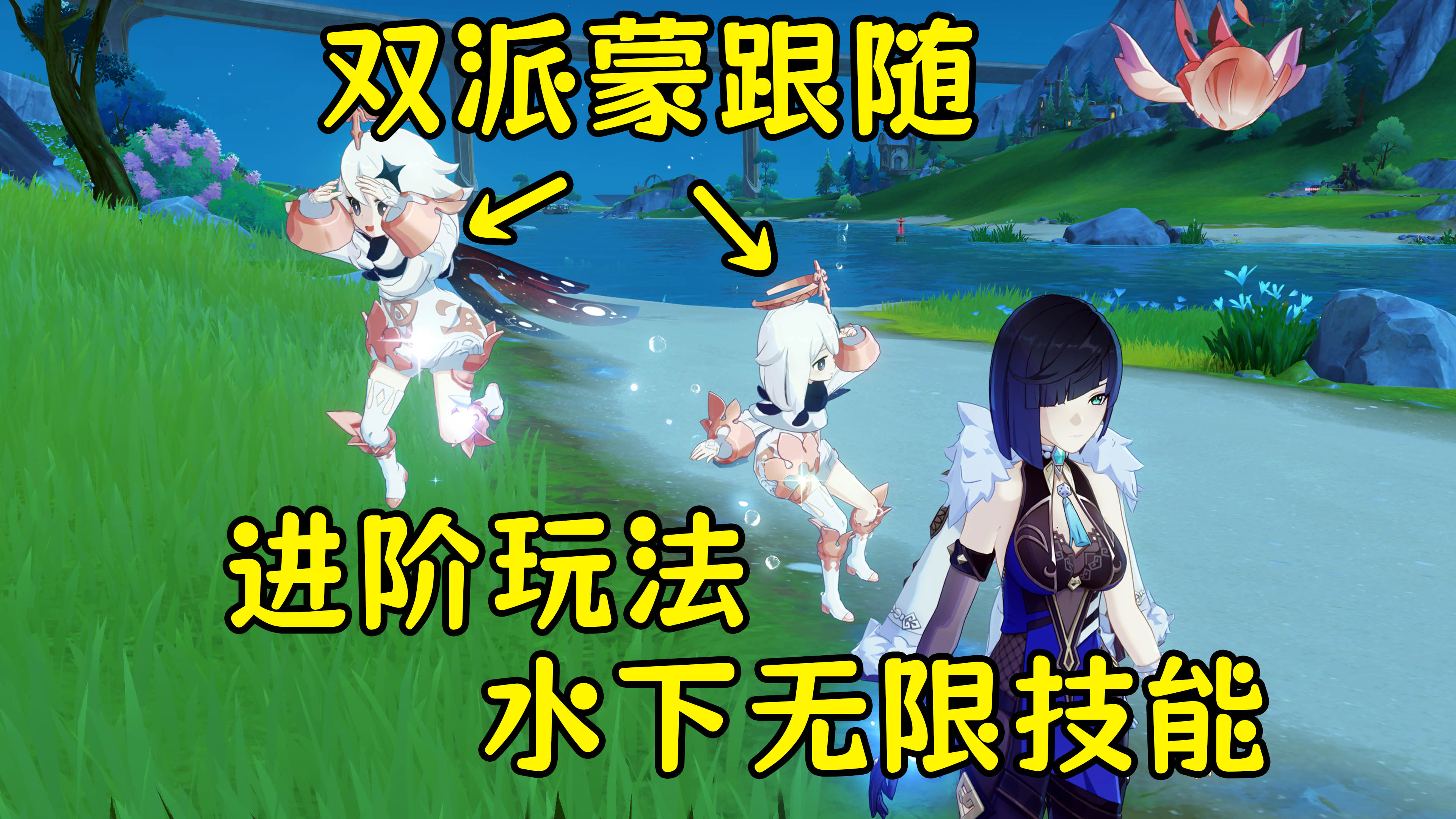 「原神」啊?还能两只派蒙一起跟随?水下技能玩法
