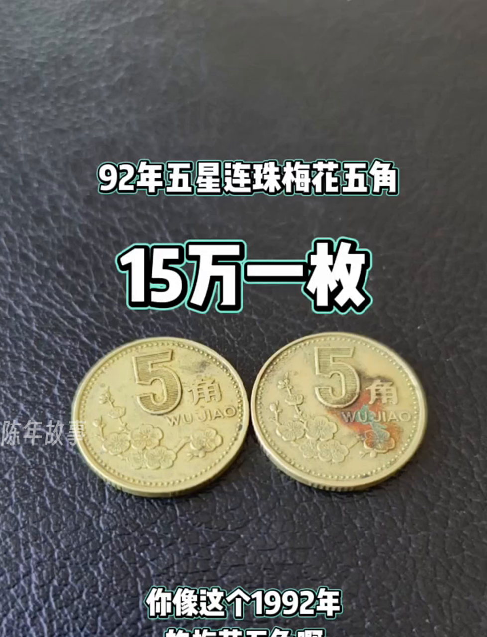 1992年5角梅花硬币回收价格表