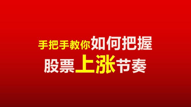 [图]手把手教你：如何把握股票上涨的节奏？从此告别踏空，非常重要！