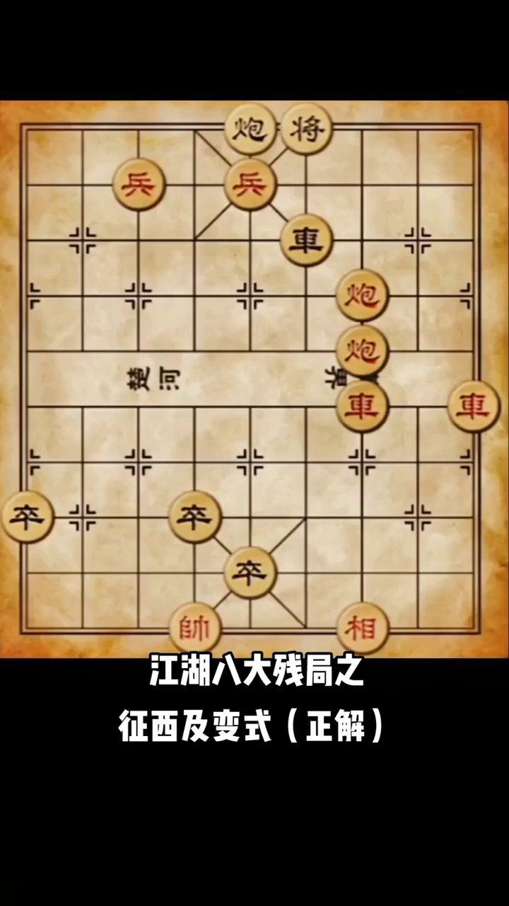 象棋残局小征西图片