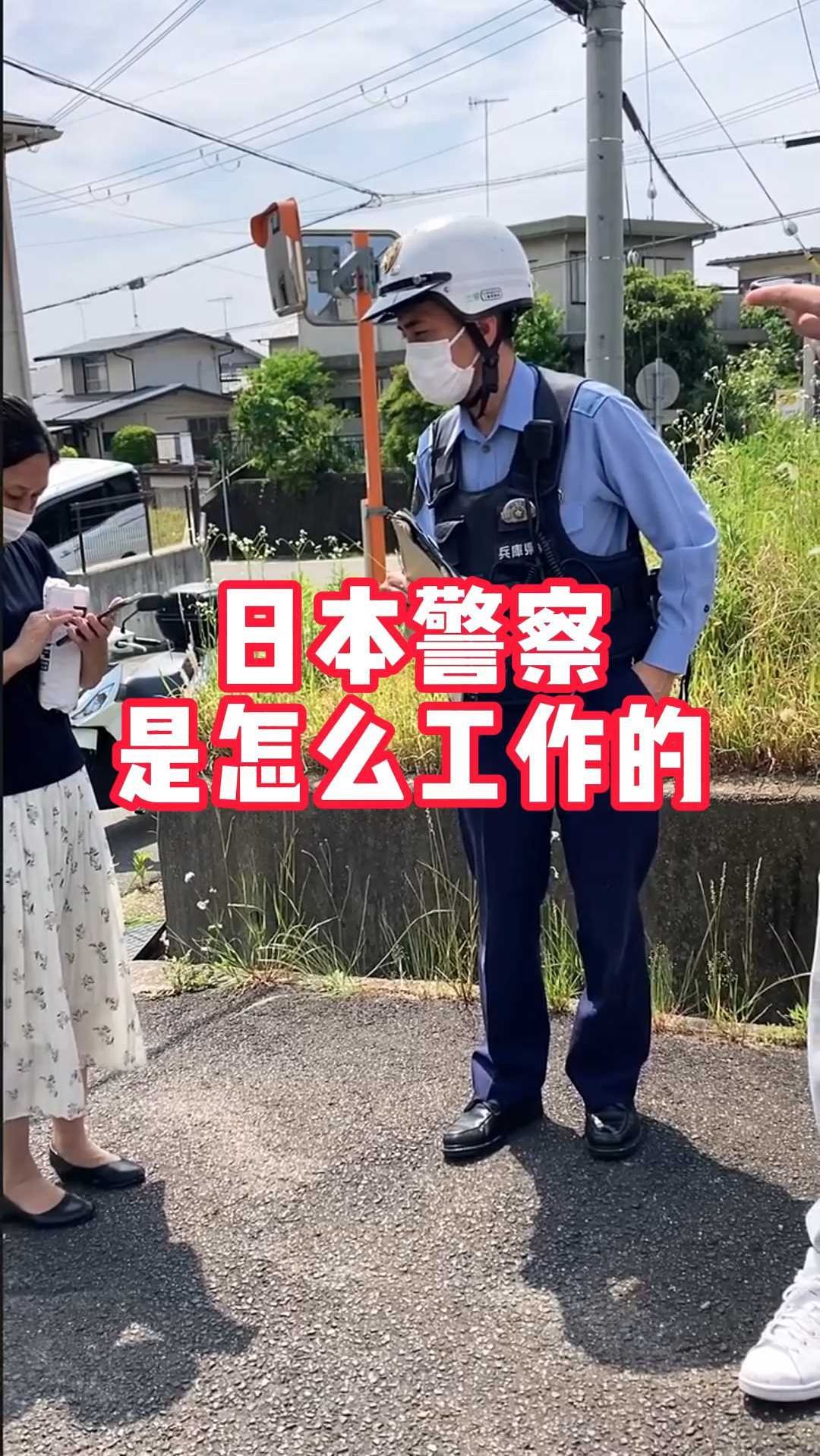 日本警察是怎么工作的