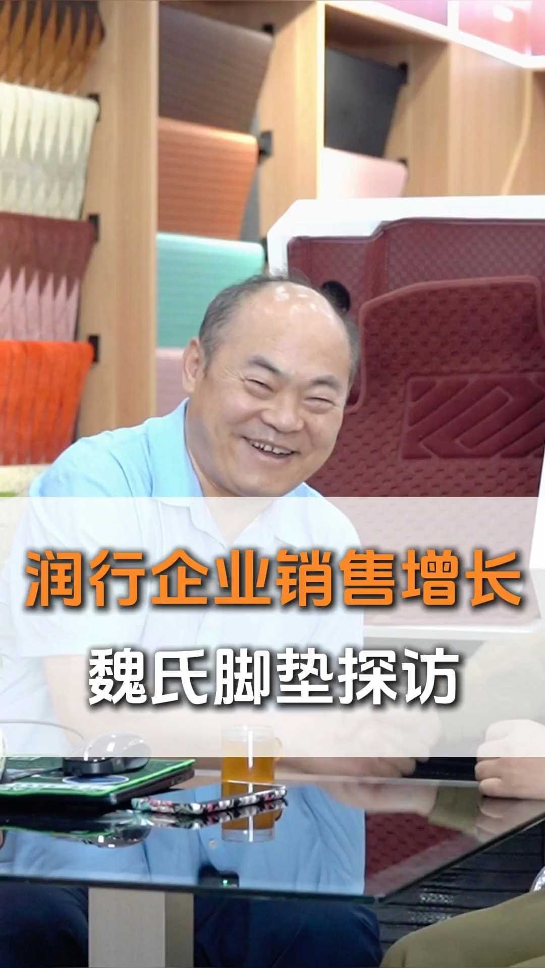 润行企业销售增长魏氏脚垫探访