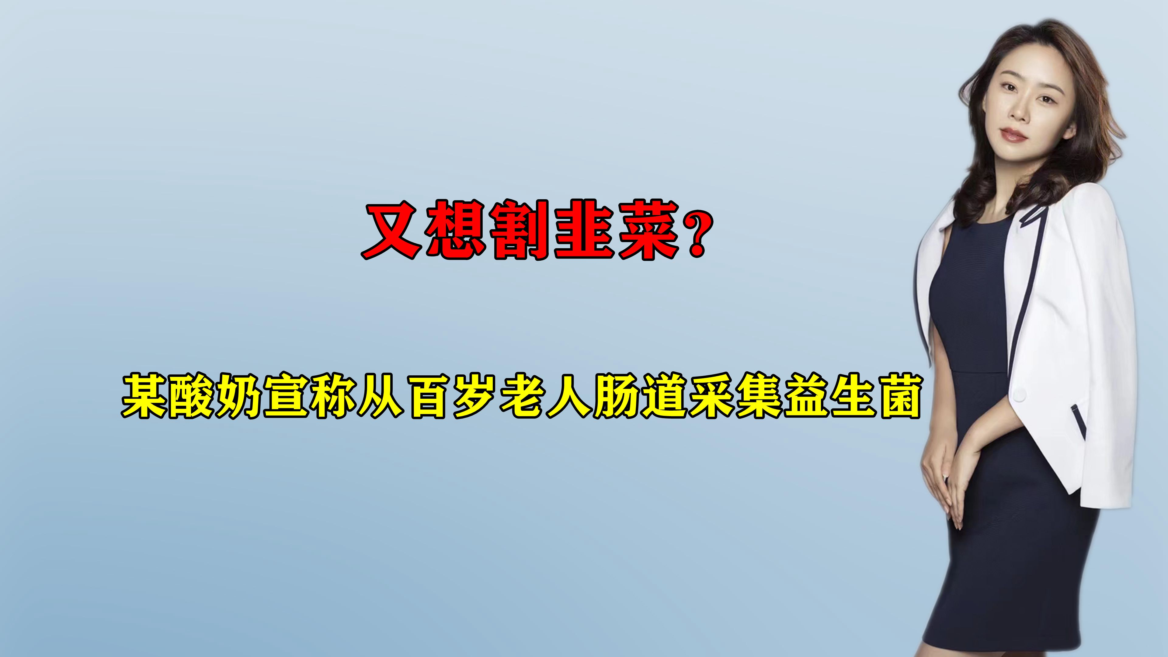 又想割韭菜?某酸奶宣称从百岁老人肠道采集益生菌,喝了能长寿?