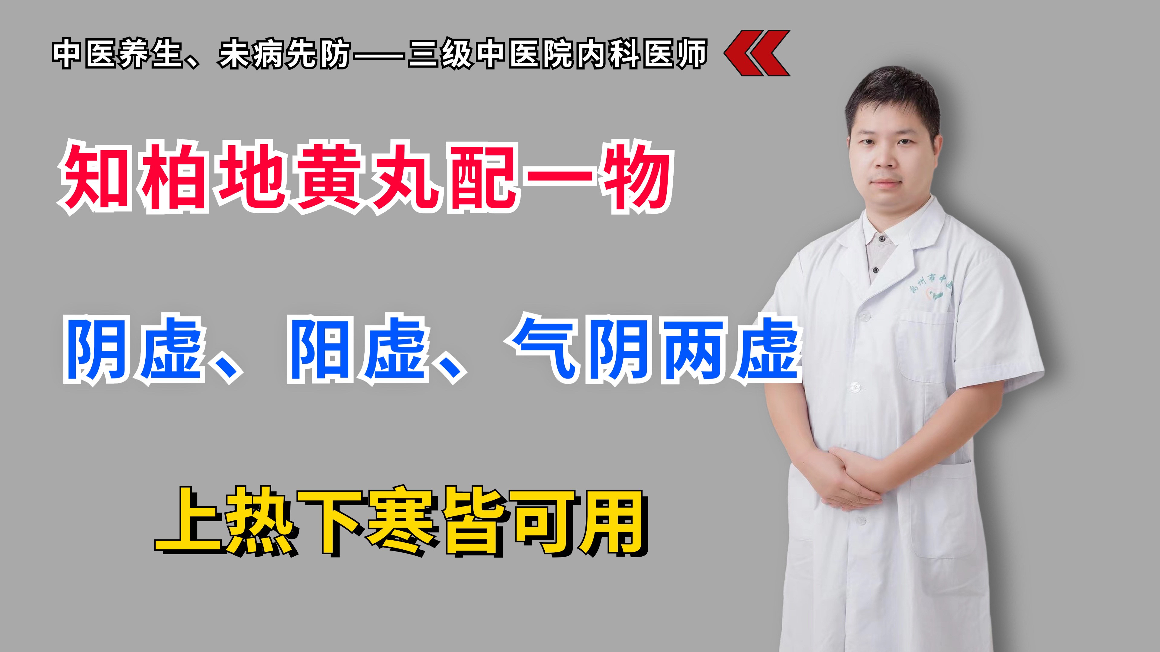 知柏地黄丸配一物,阴虚、阳虚、气阴两虚,上热下寒皆可用