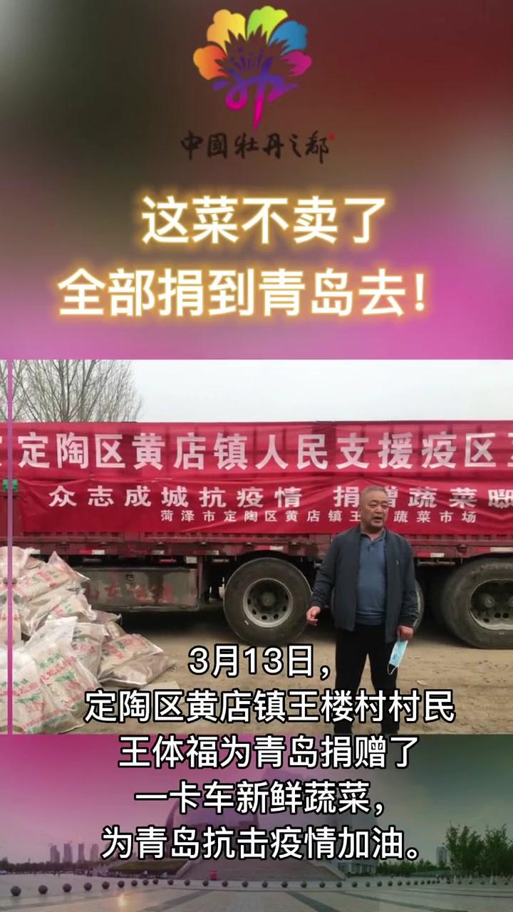 这菜不卖了全部捐到青岛去3月13日定陶区黄店镇王楼村村民王体福为