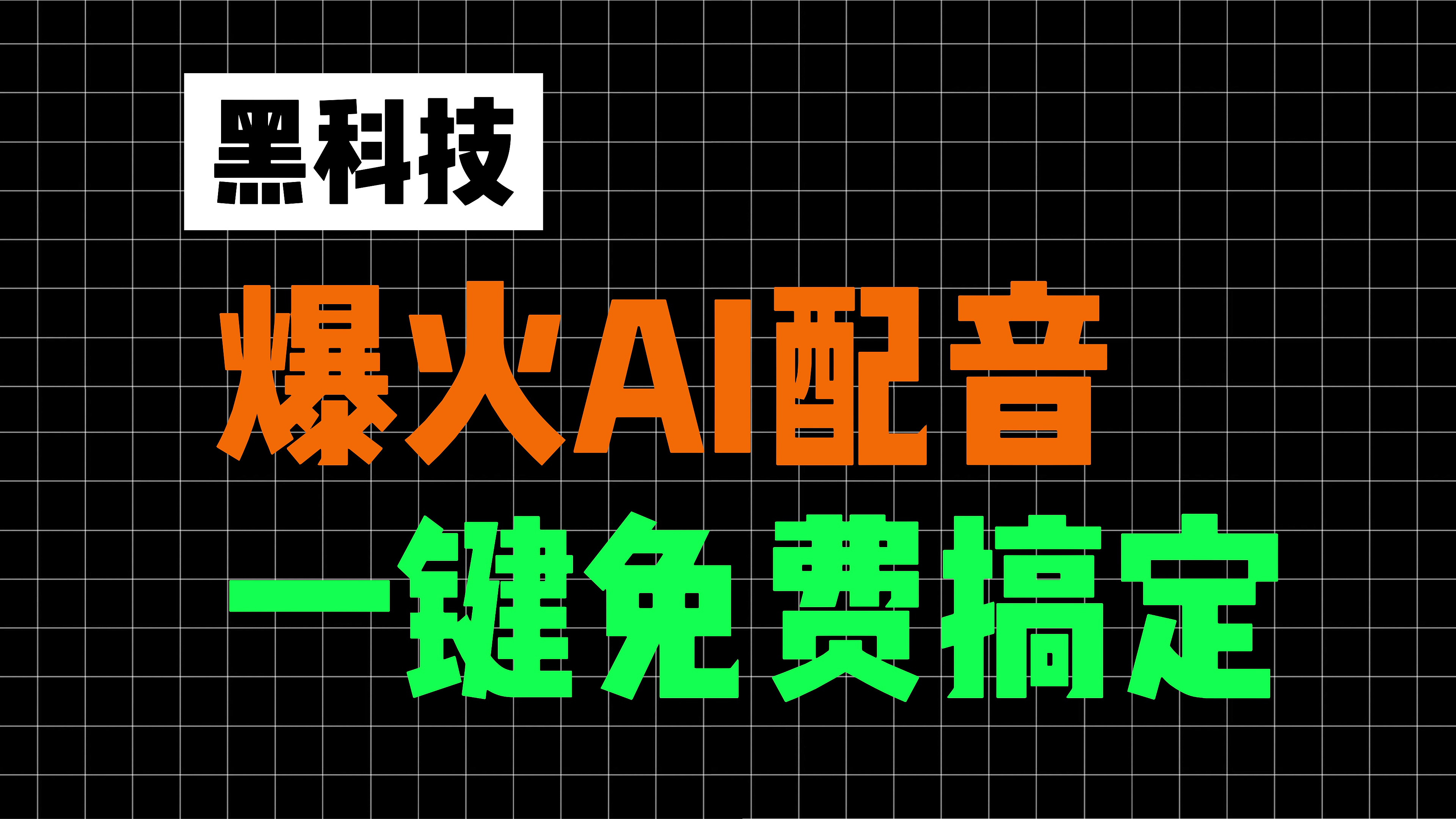 [图]「黑科技」免费搞定全网最火AI配音，不花冤枉钱！