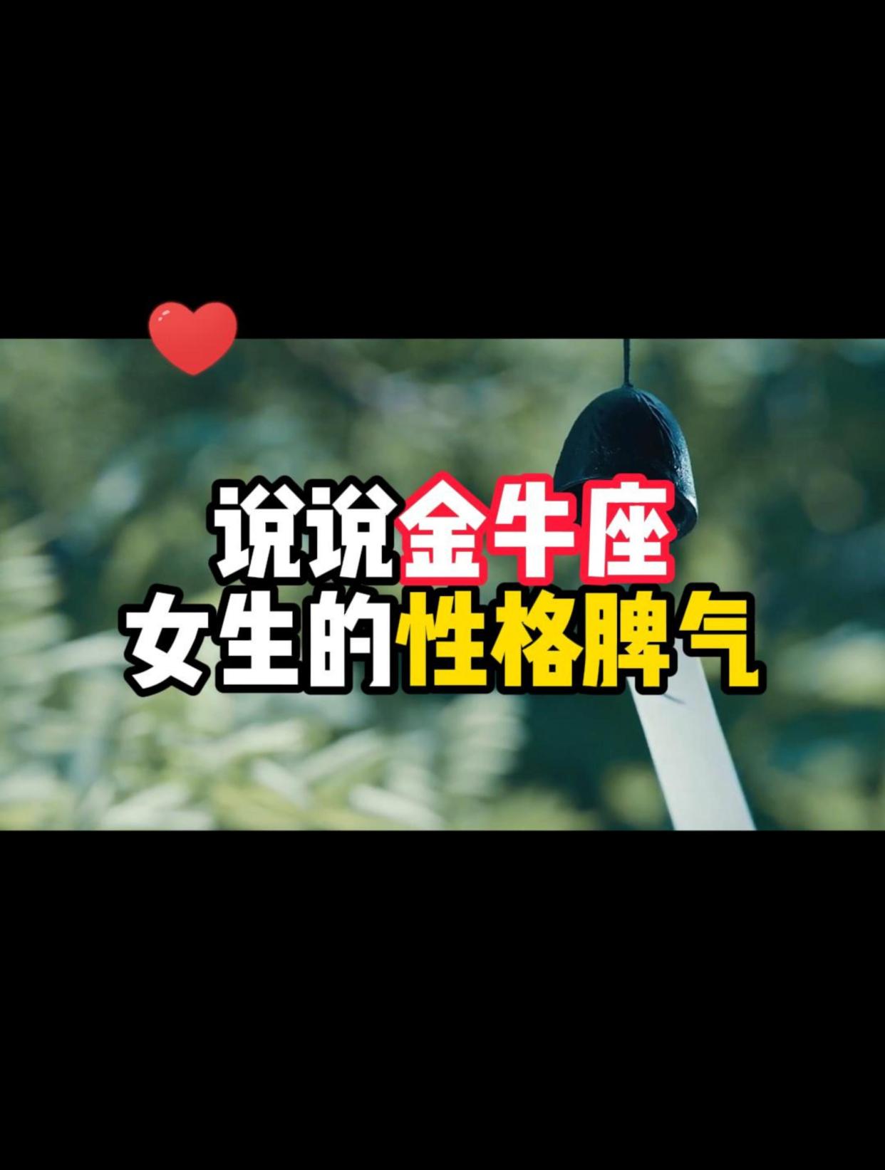 说说金牛座女生的性格脾气