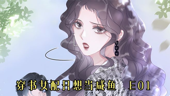 [图]E01穿书女配只想当咸鱼，却被男主偷听心声