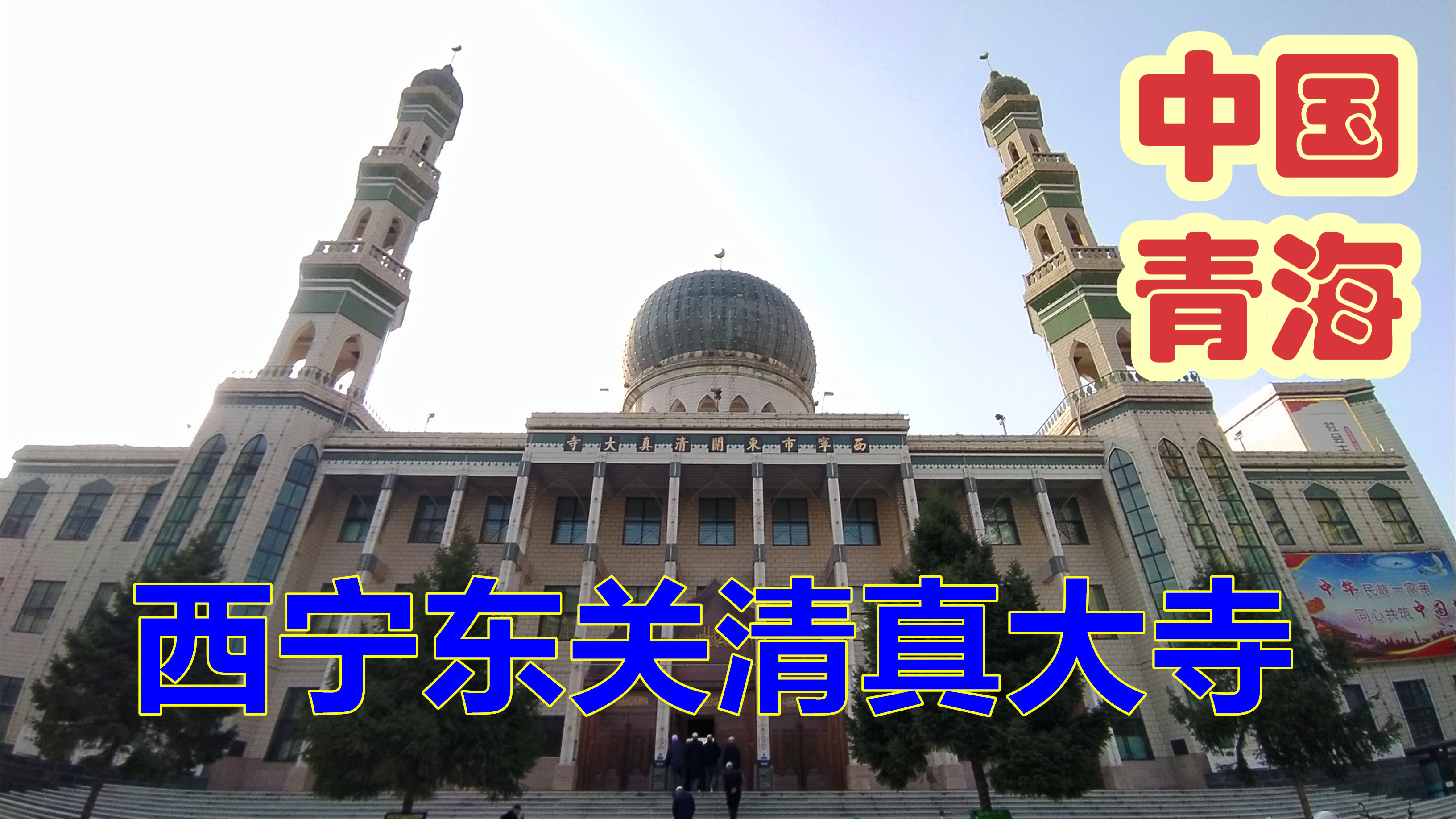 参观西宁东关清真大寺,西北四大清真寺之一,已有600多年的历史
