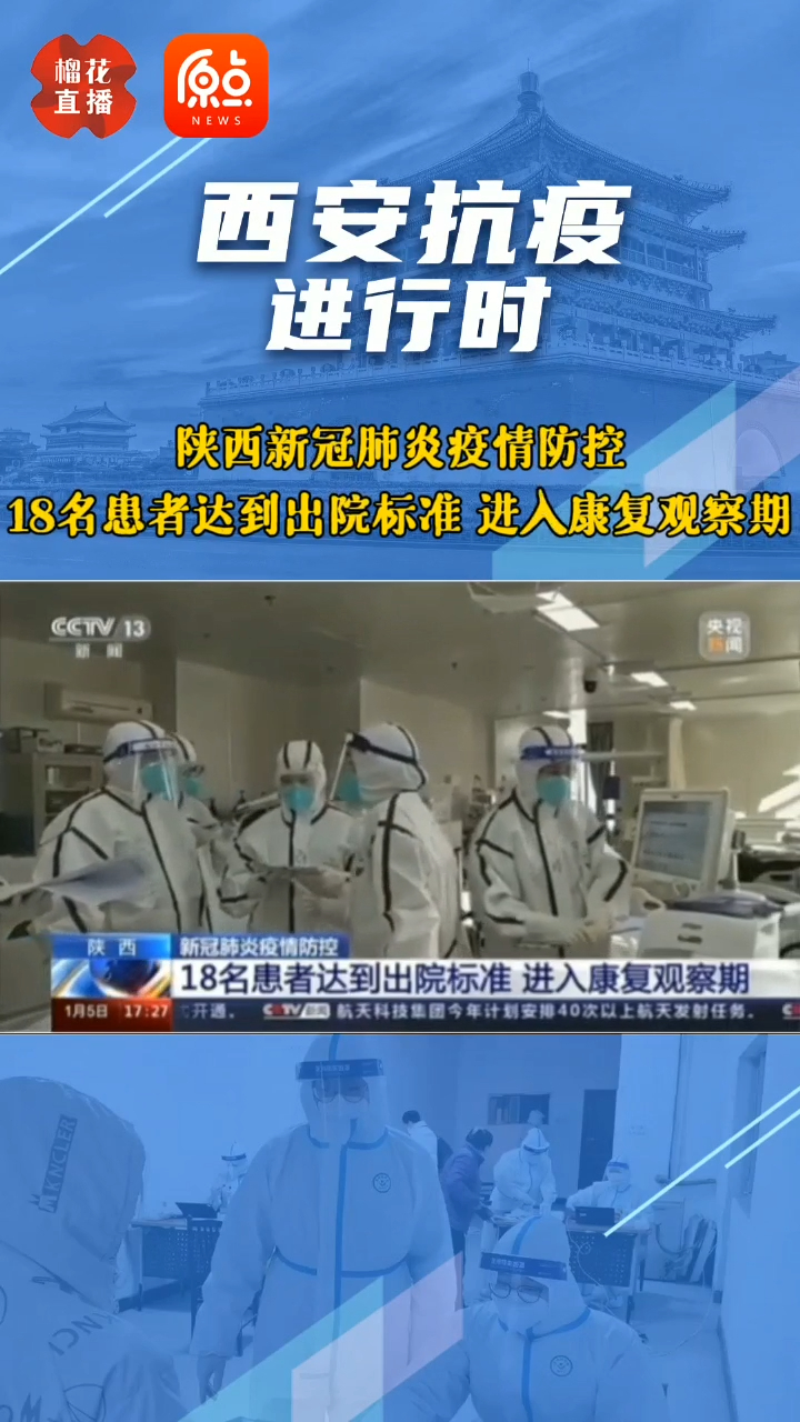 陕西新冠肺炎疫情防控18名患者达到出院标准进入康复观察期