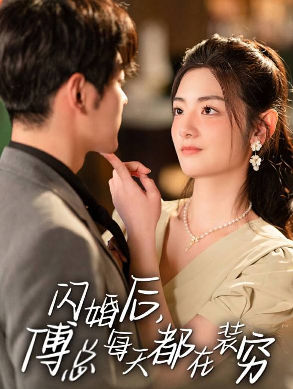 闪婚后傅总每天都在装穷