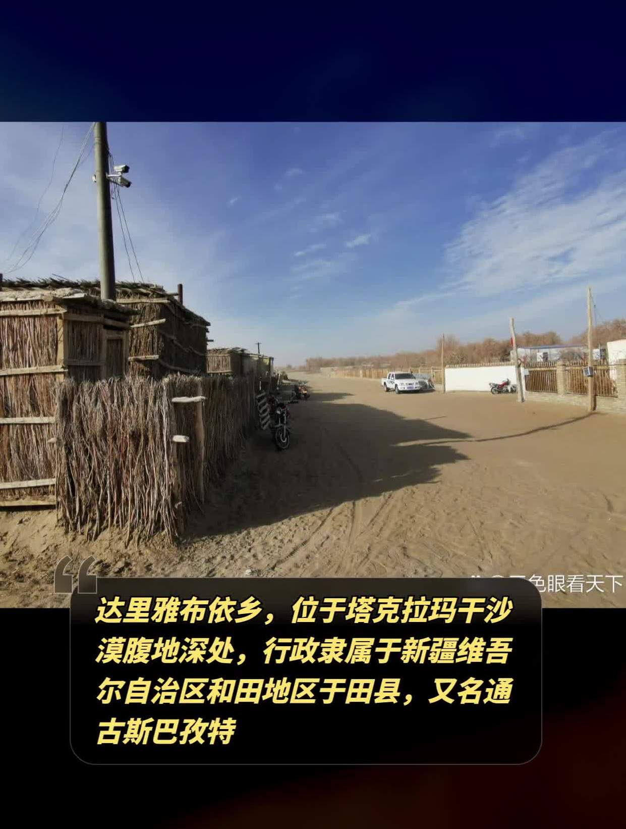 达里雅布依乡,位于塔克拉玛干沙漠腹地,是中国最难以到达的乡村