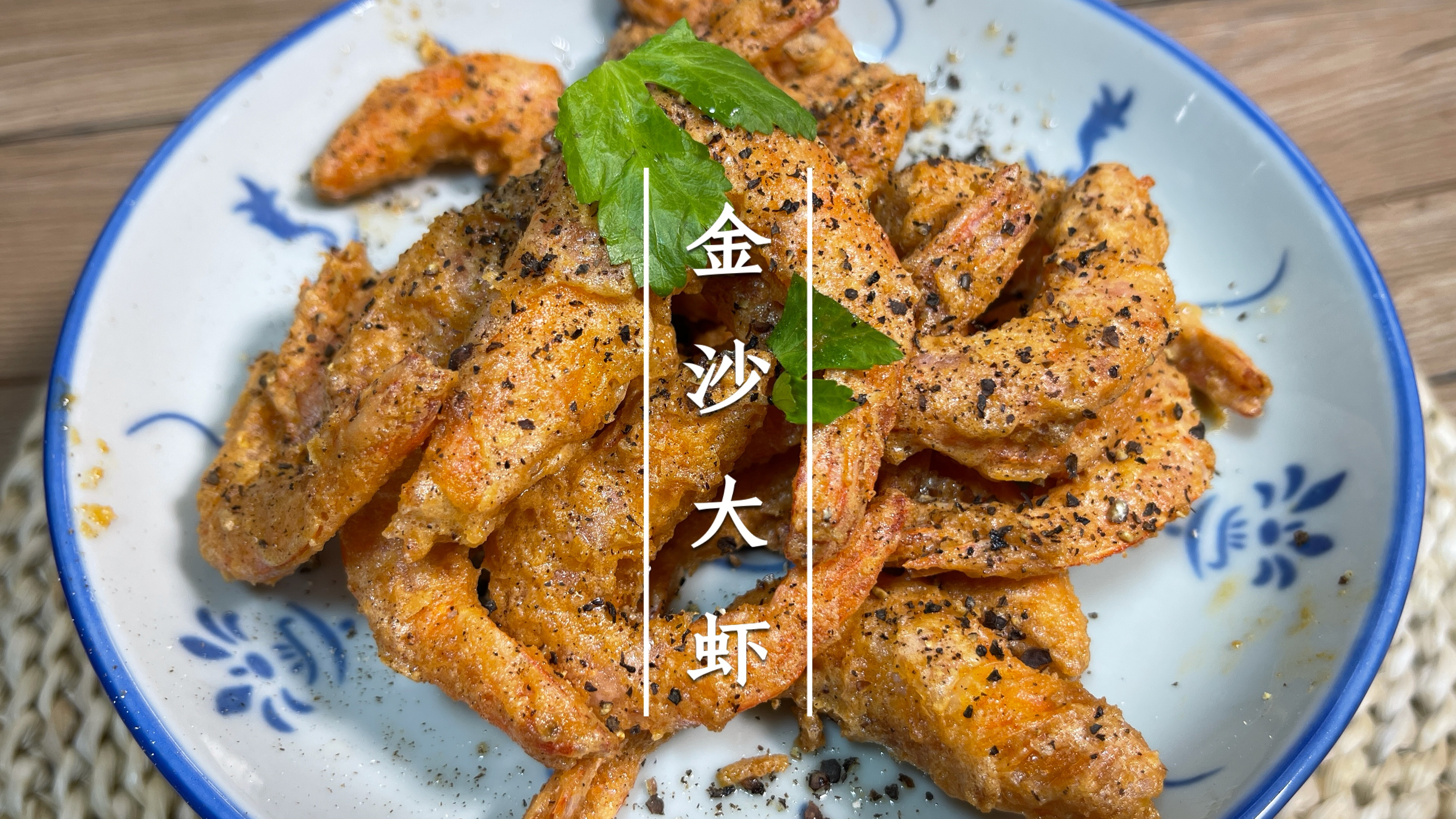 我又解锁了大虾的神仙吃法,好吃到舔盘的金沙大虾