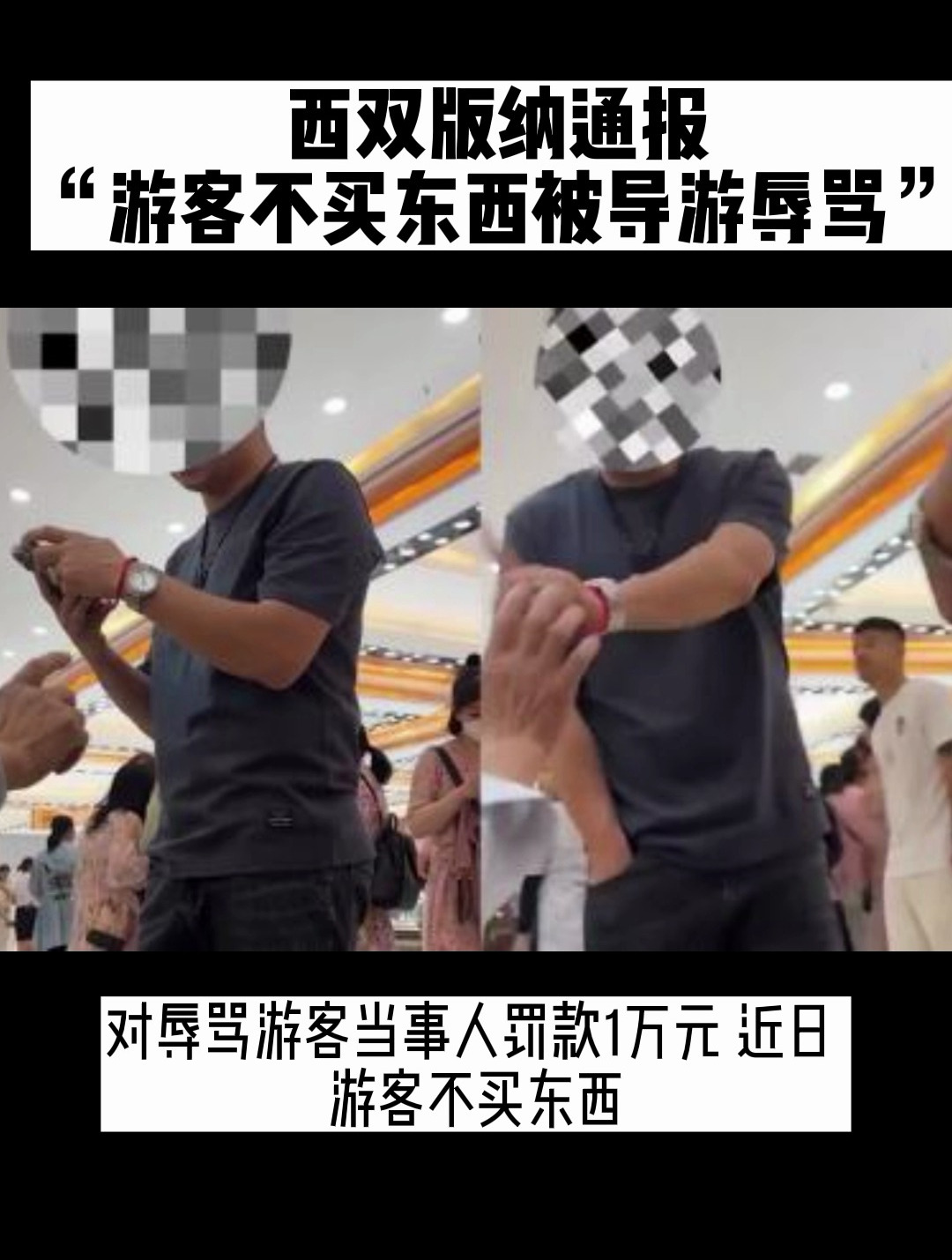 西双版纳通报"游客不买东西被导游辱骂"-度小视