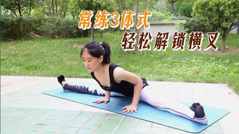 3个动作轻松解锁横叉,适合所有人,一周有效!赶紧练起来吧,健康养生,健康常识,好看视频