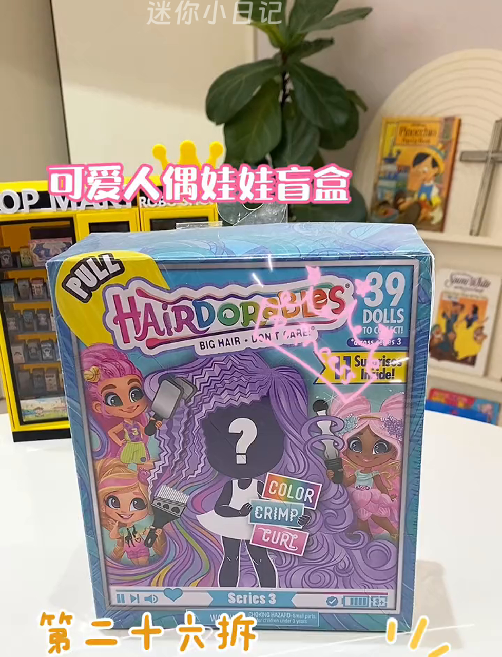 最新美发娃娃三代盲盒来袭,快来瞧瞧!