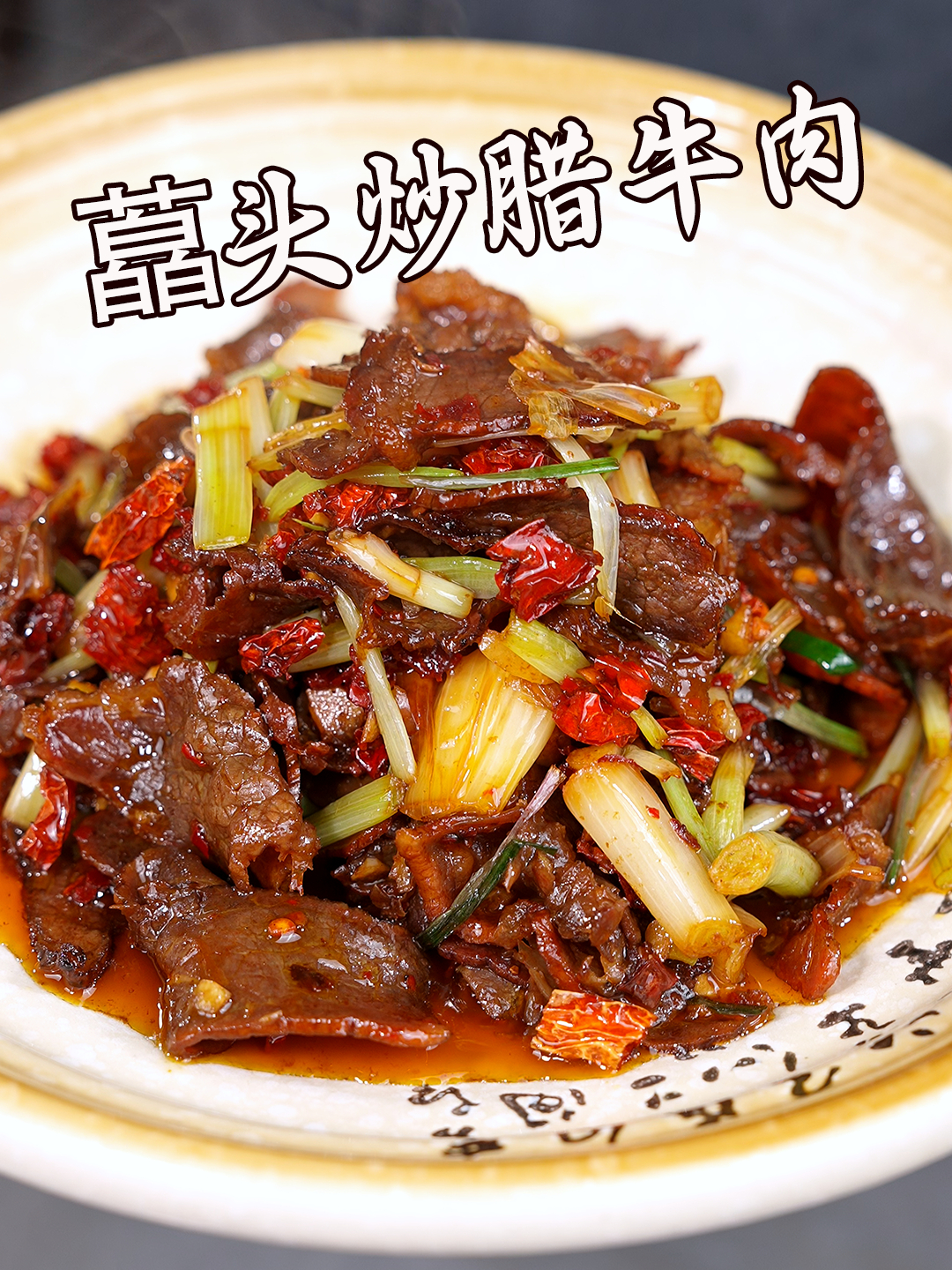 饭店非常受欢迎的藠头炒腊牛肉