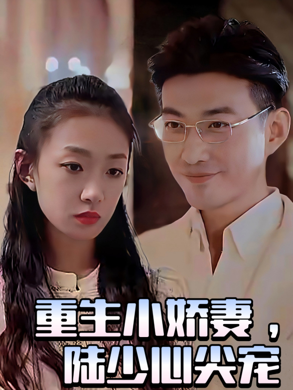 重生小娇妻陆少心尖宠