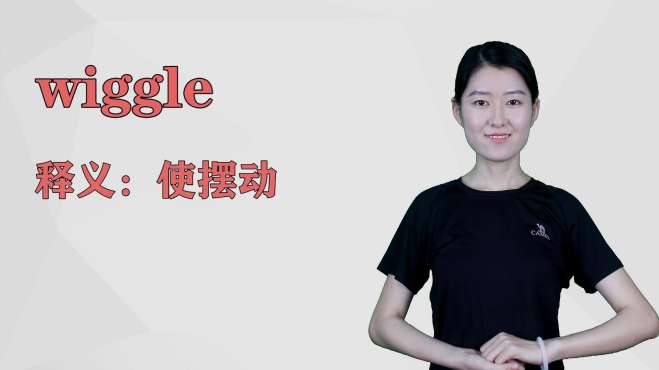 [图]济南灰姑娘：wiggle英语解析以及使用场景