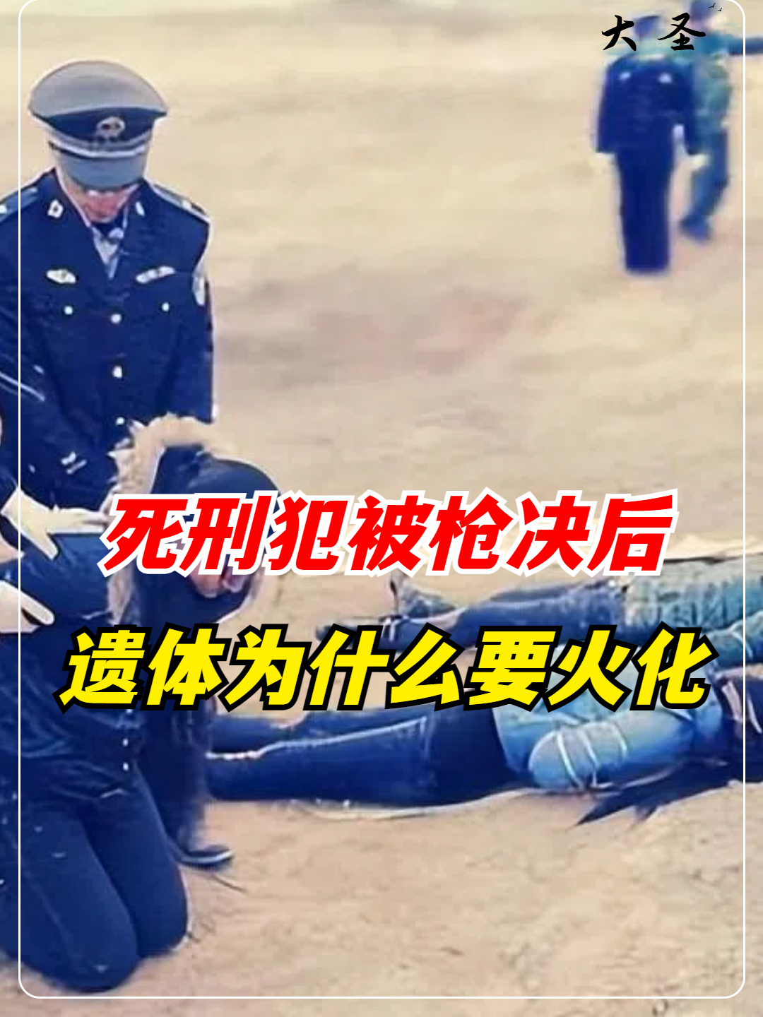 死刑犯被枪决后,为什么遗体不还给家属,而是拉到火葬场(2)