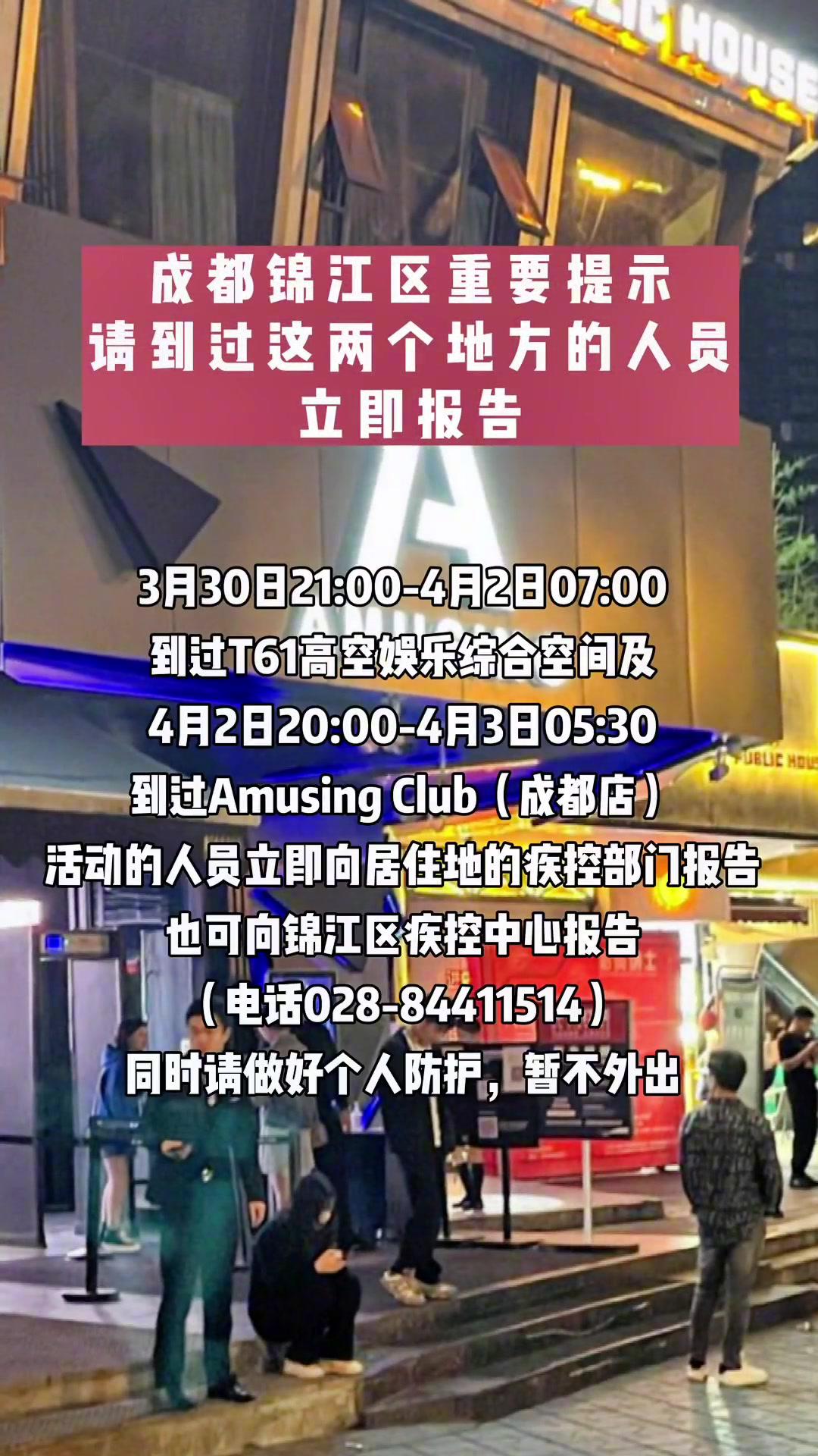 成都锦江区重要提示请到过t61高空娱乐综合空间和amusingclub成都店这