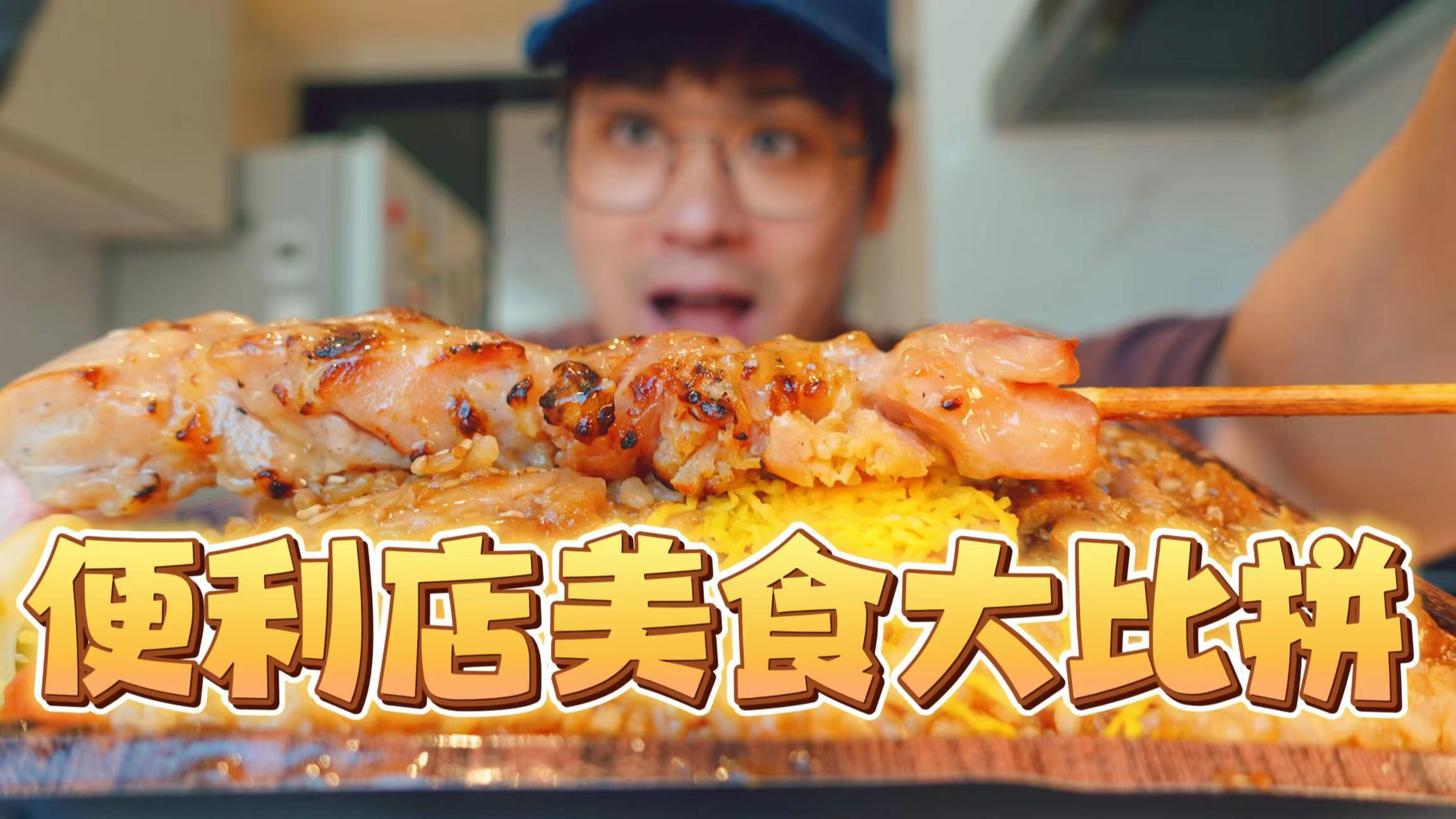 欧弟挑战便利店美食!超大鸡排肉串双拼便当吃起来!
