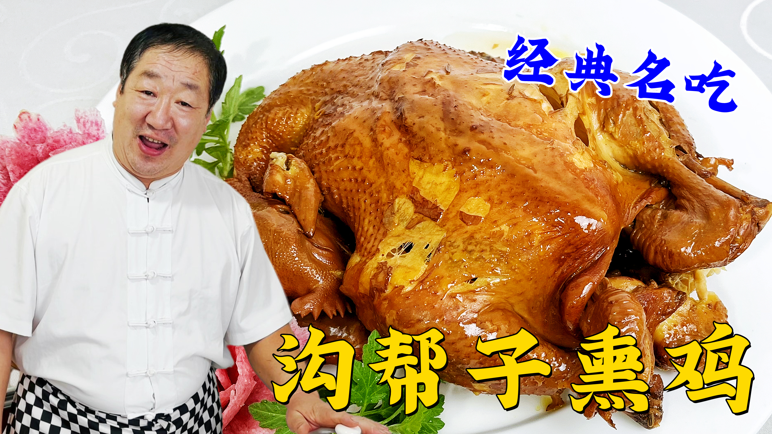 沟帮子熏鸡的家常做法，详细的香料配方和熏制技巧，做年夜饭熟食