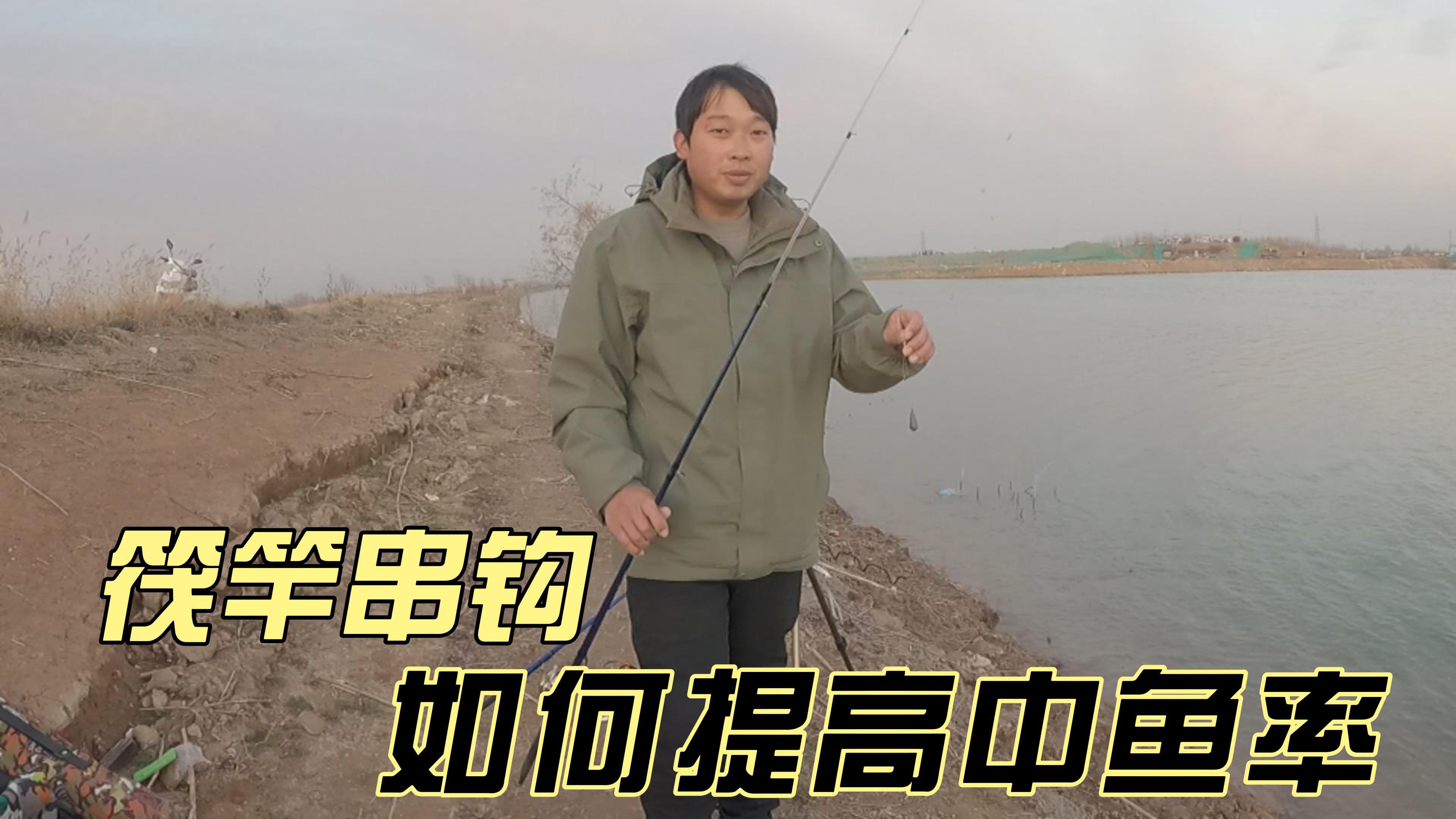 冬季筏竿串钩如何提高中多尾几率,从鱼竿摆放和上鱼情况就能分辨