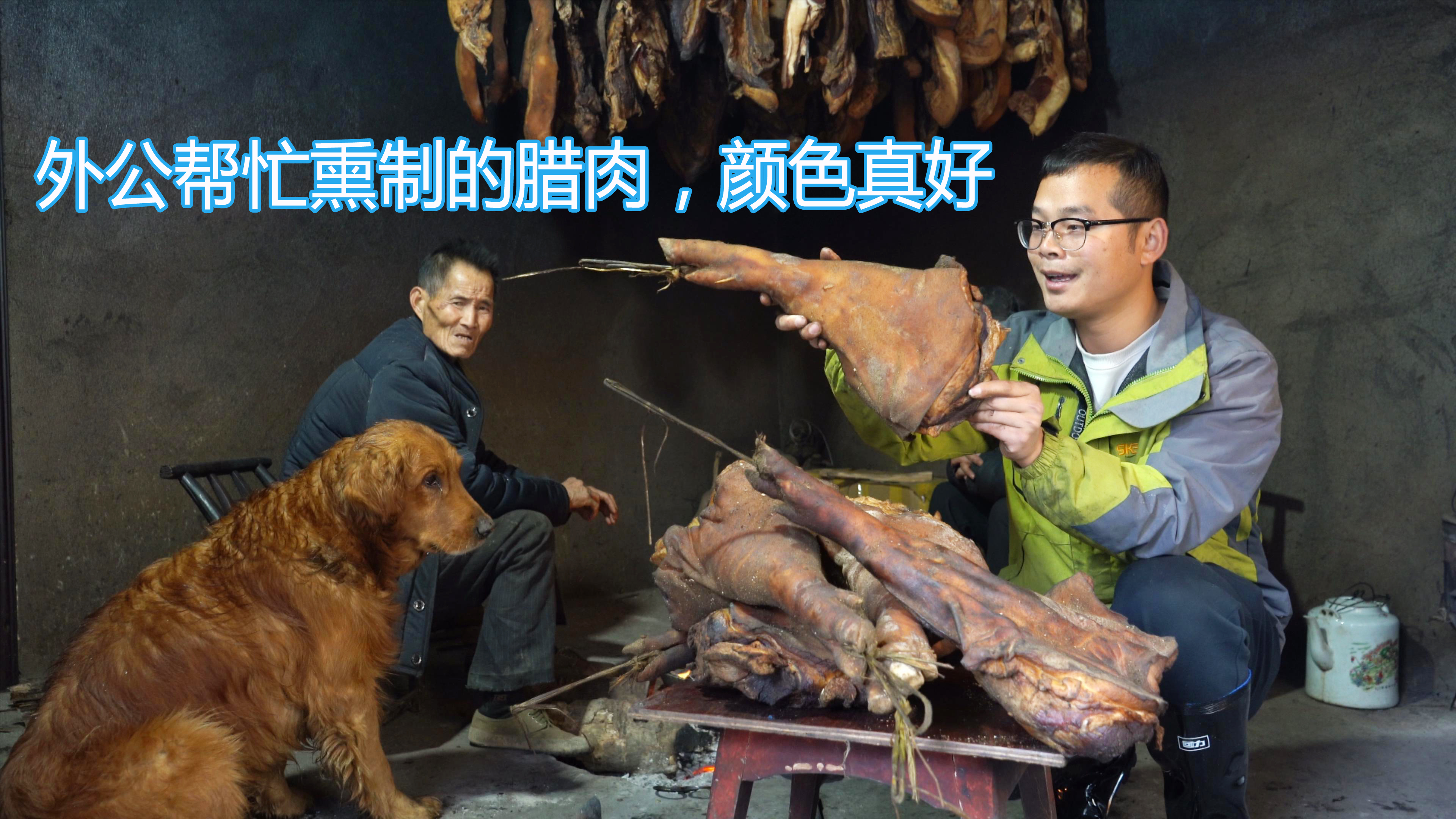外公熏制土猪肉技艺炉火纯青,仅仅15天的腊肉,一试味道简直太香