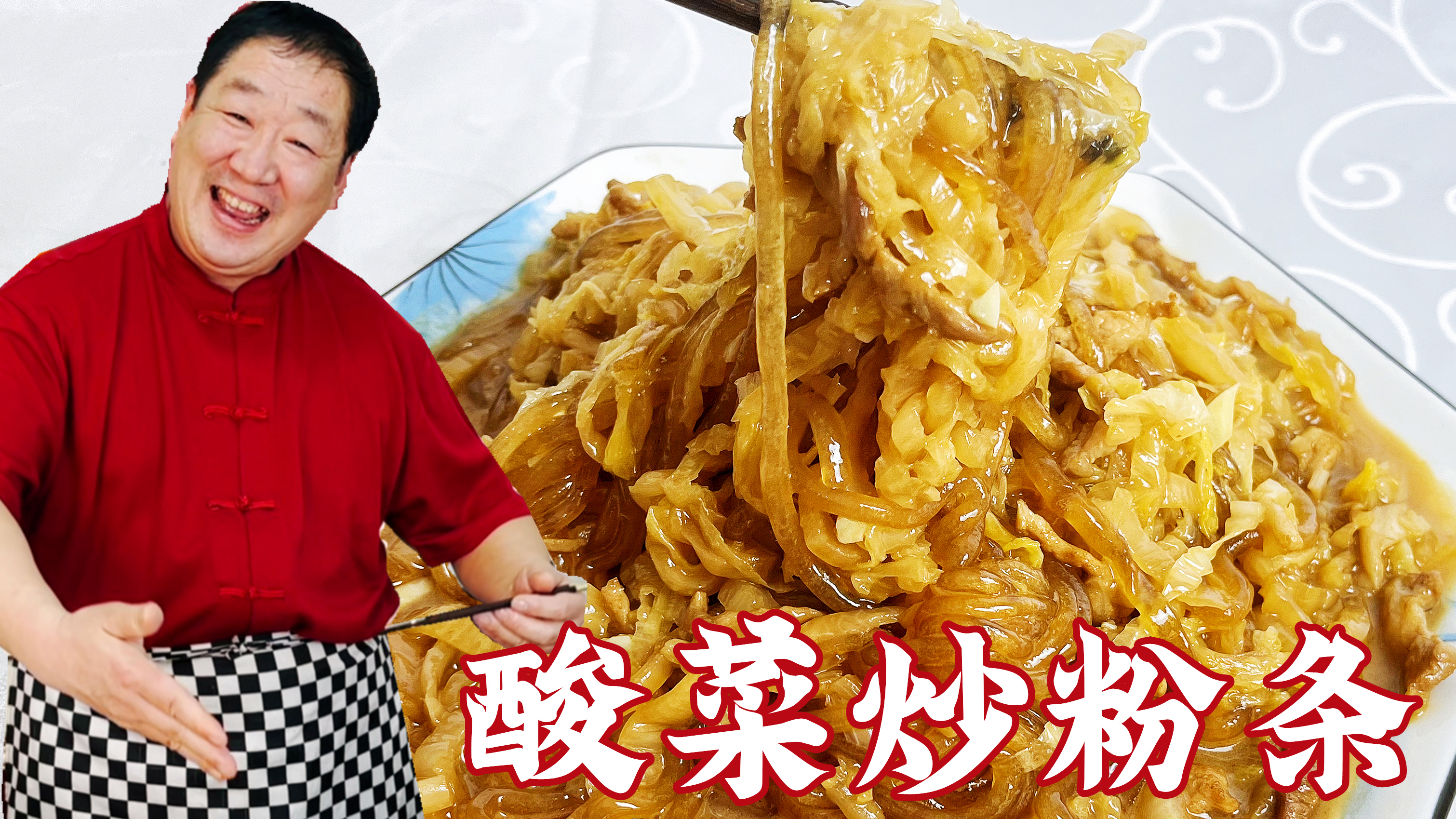 东北名菜酸菜炒粉条，老师傅分享饭店常用小技巧，年夜饭的开胃菜