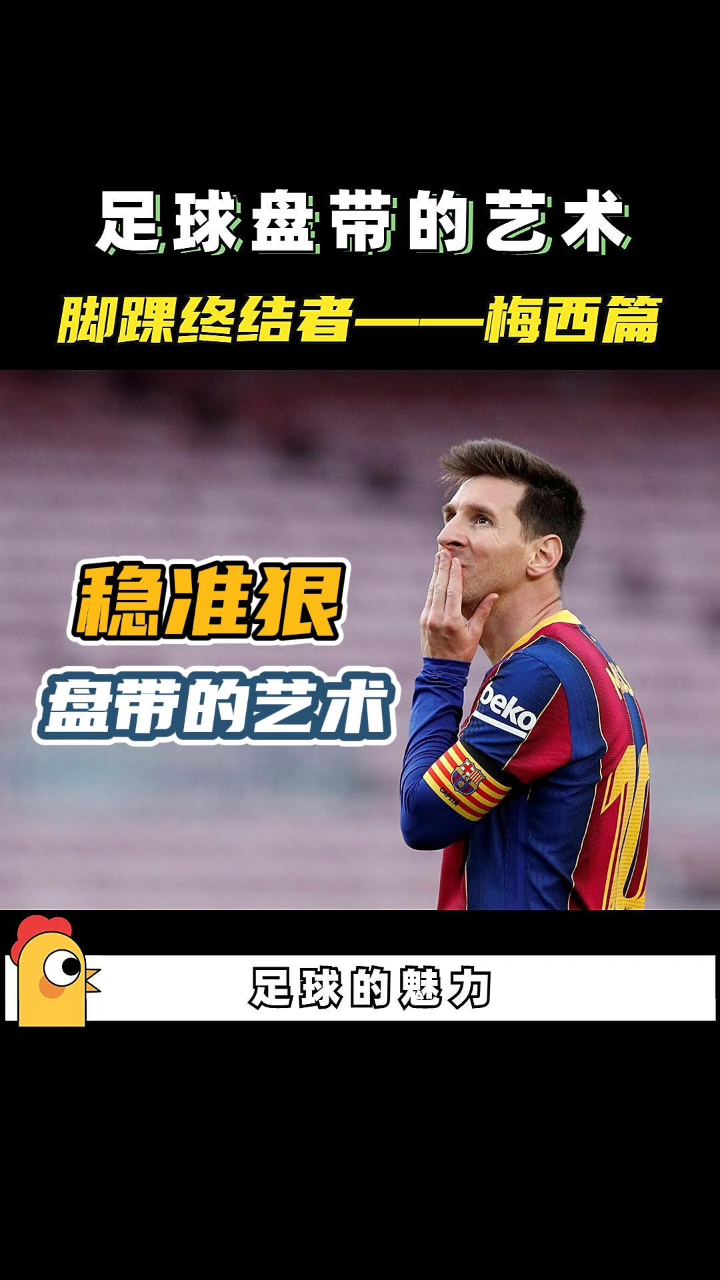 足球盘带的艺术第十六弹脚踝终结者梅西篇