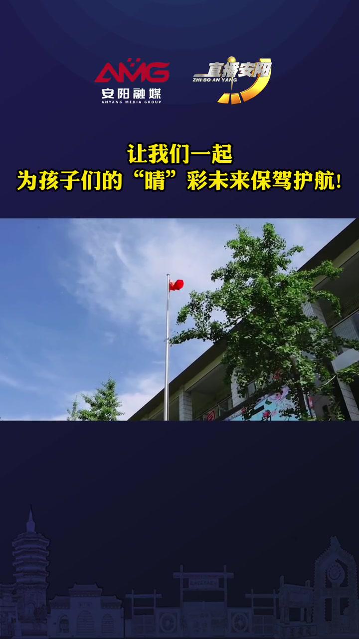 让我们一起,为孩子们的"晴"彩未来保驾护航!