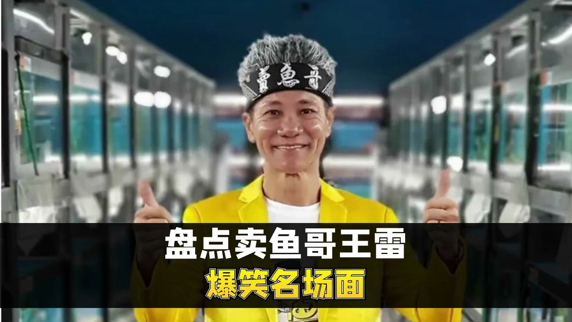 盘点卖鱼哥带货爆笑名场面,被气得口吐芬芳,三文鱼买来可放生吗